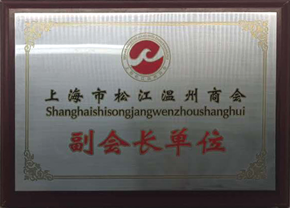 Vice President Unit of Shanghai Songjiang Wenzhou Chamber of Commerce